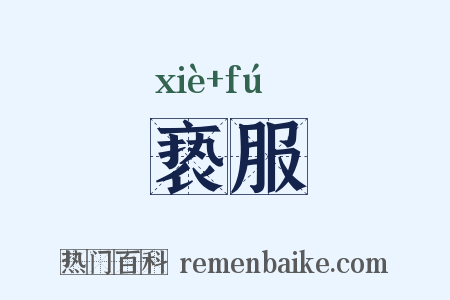 亵服是什么意思的图片